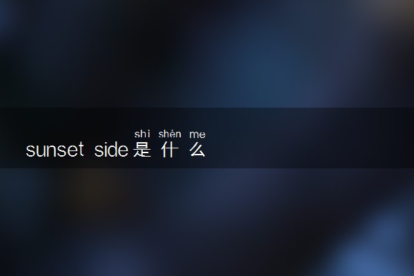 sunset side是什么意思