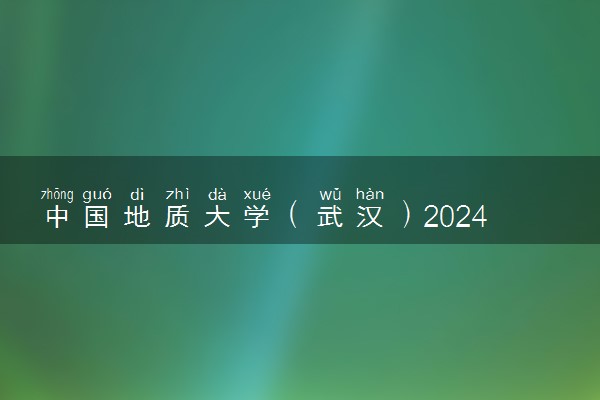 中国地质大学（武汉）2024高校专项计划报名时间 几号截止