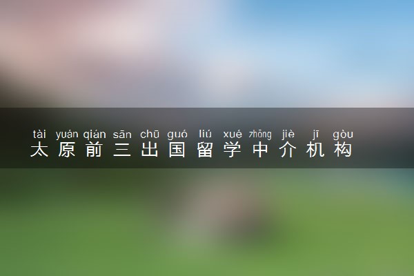 太原前三出国留学中介机构