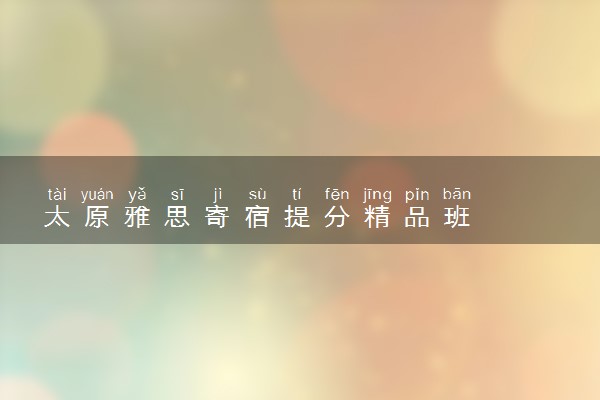 太原雅思寄宿提分精品班
