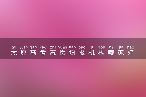 太原高考志愿填报机构哪家好
