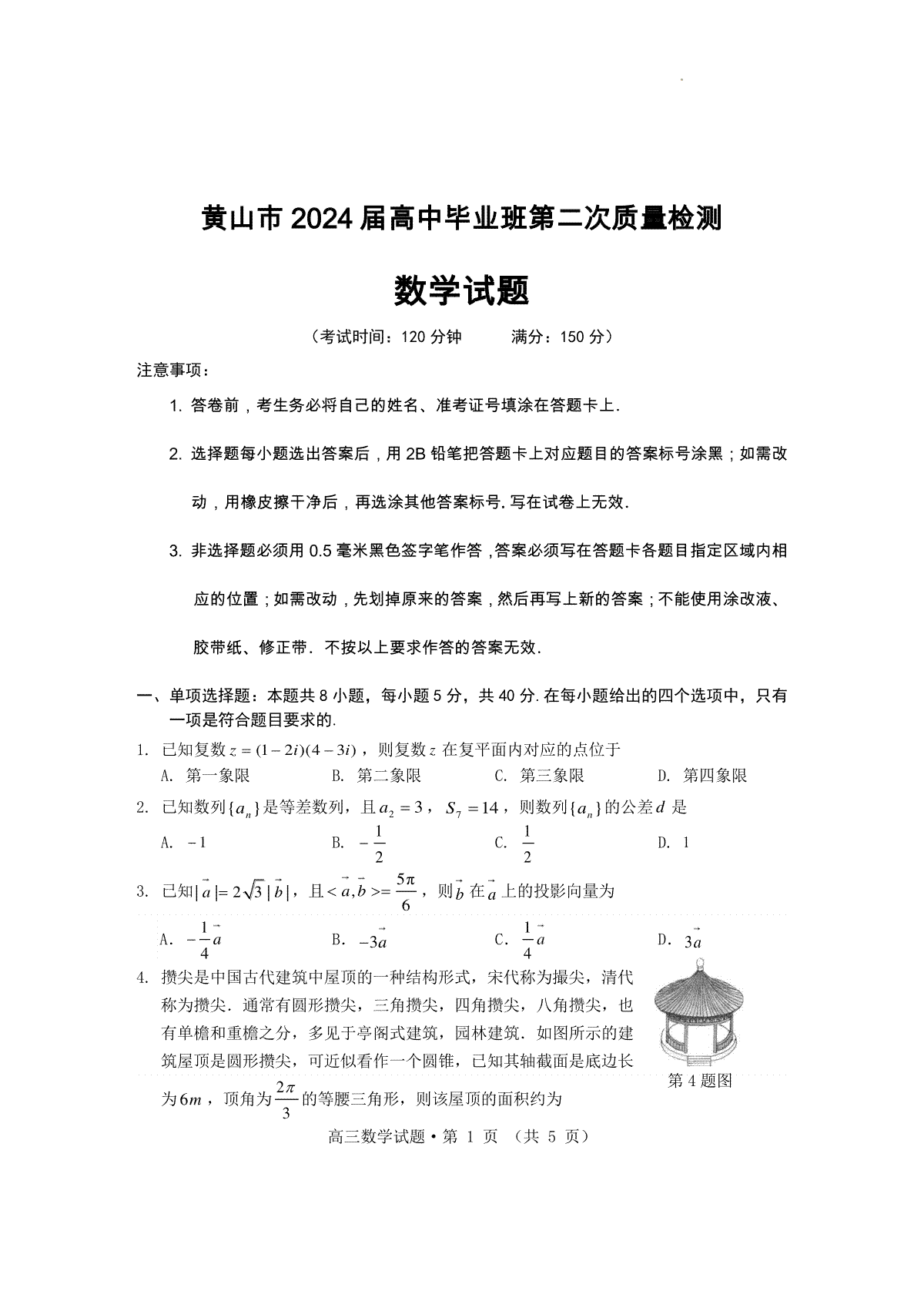 黄山市2024届高中毕业班第二次质量检测 高三数学试题