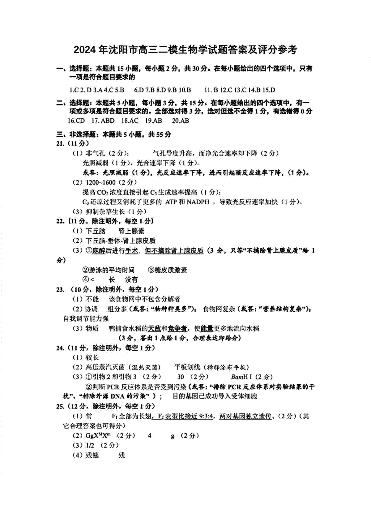 2024东北三省四高三二模生物答案