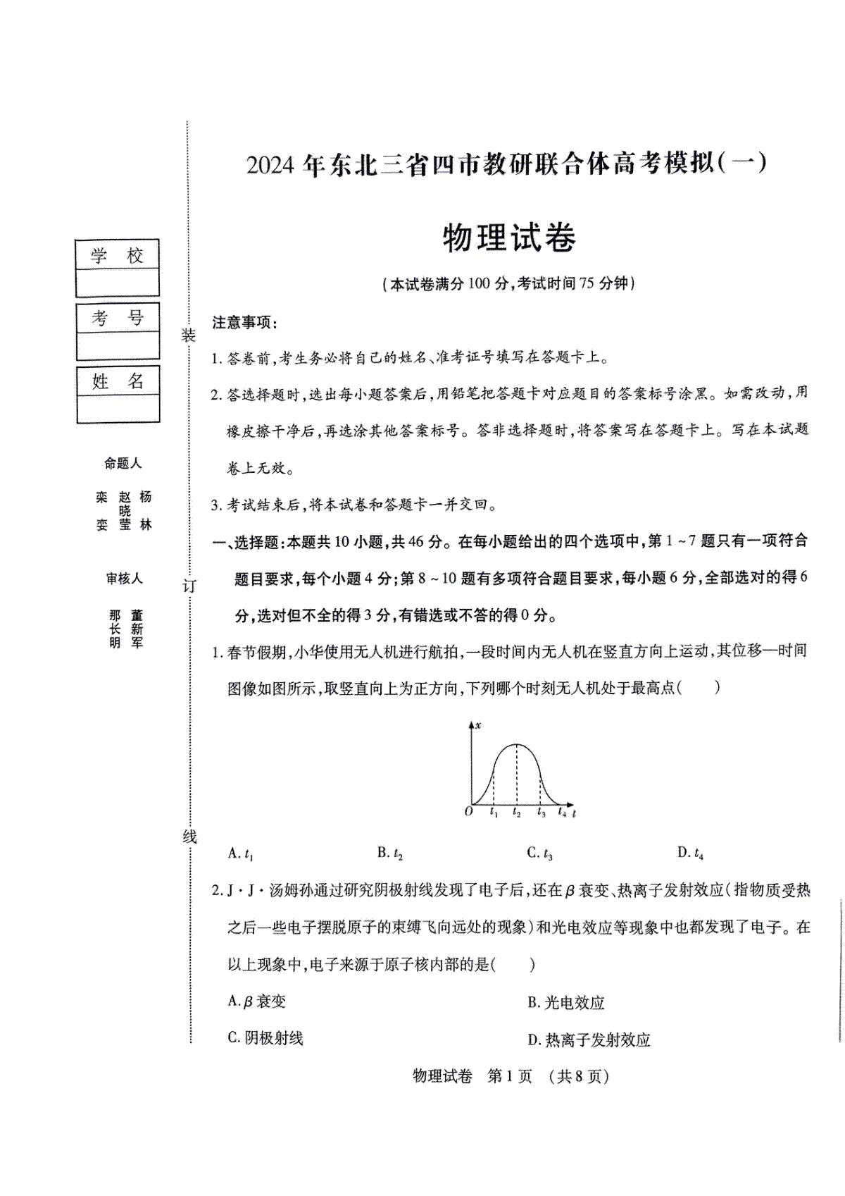 2024届东北三省四市教研联合体高三下学期一模物理试卷+答案