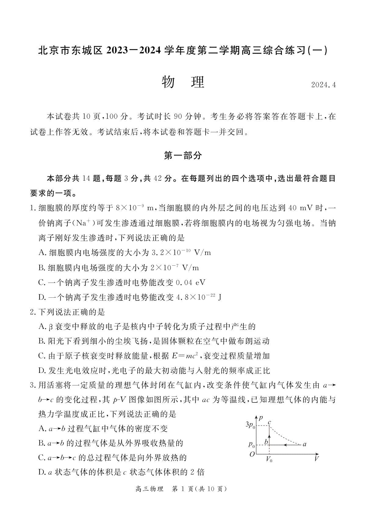 2024北京东城高三一模物理试题及答案