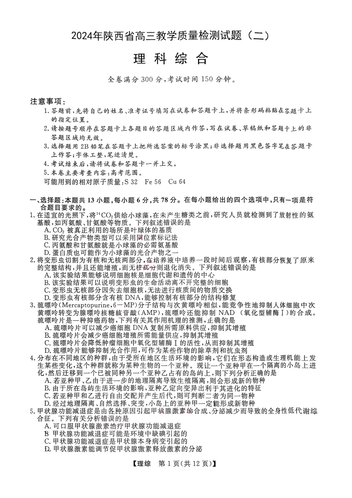 陕西省2024届高三下学期教学质量检测（二）理科综合