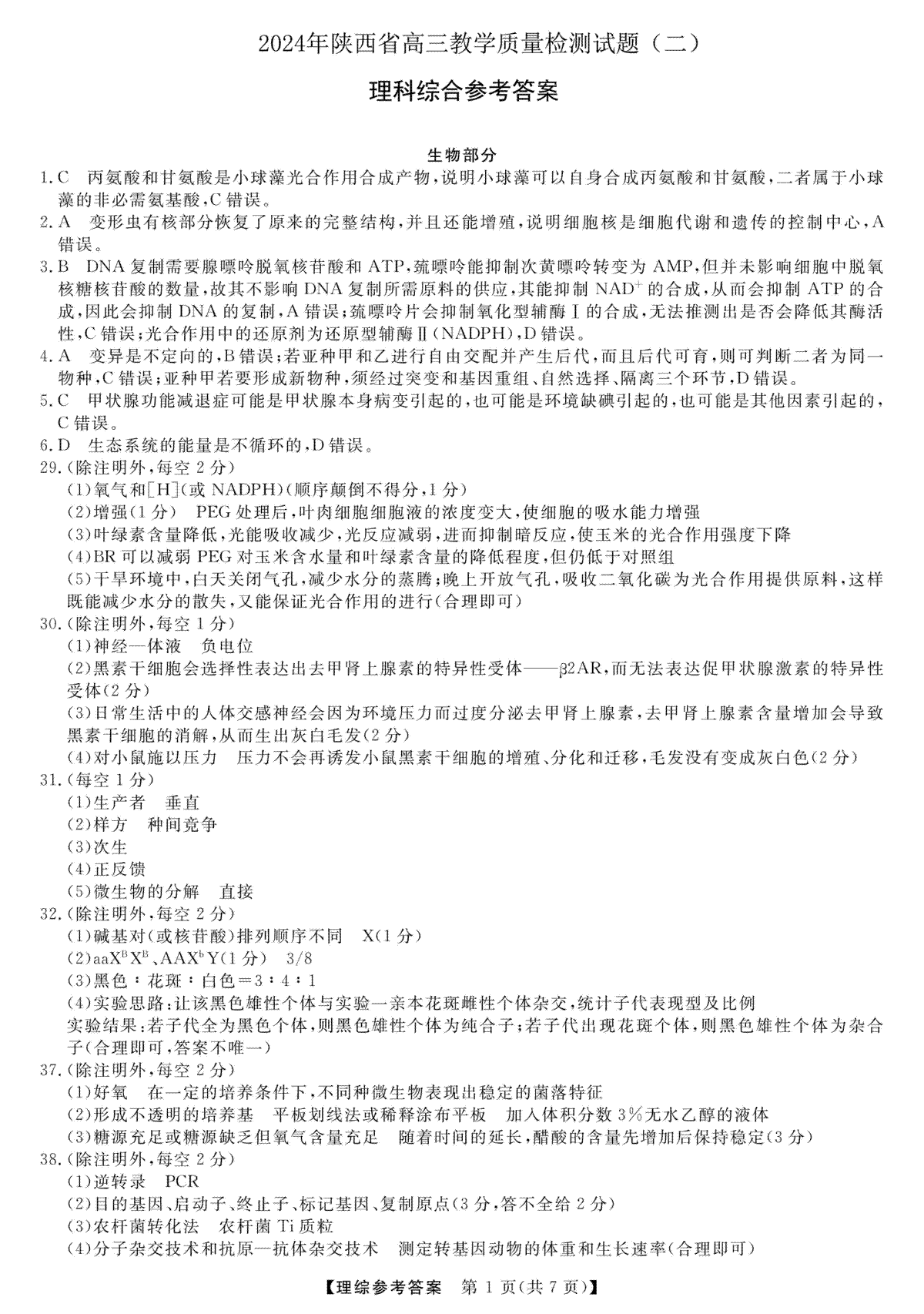 陕西省2024届高三下学期教学质量检测（二）理综答案