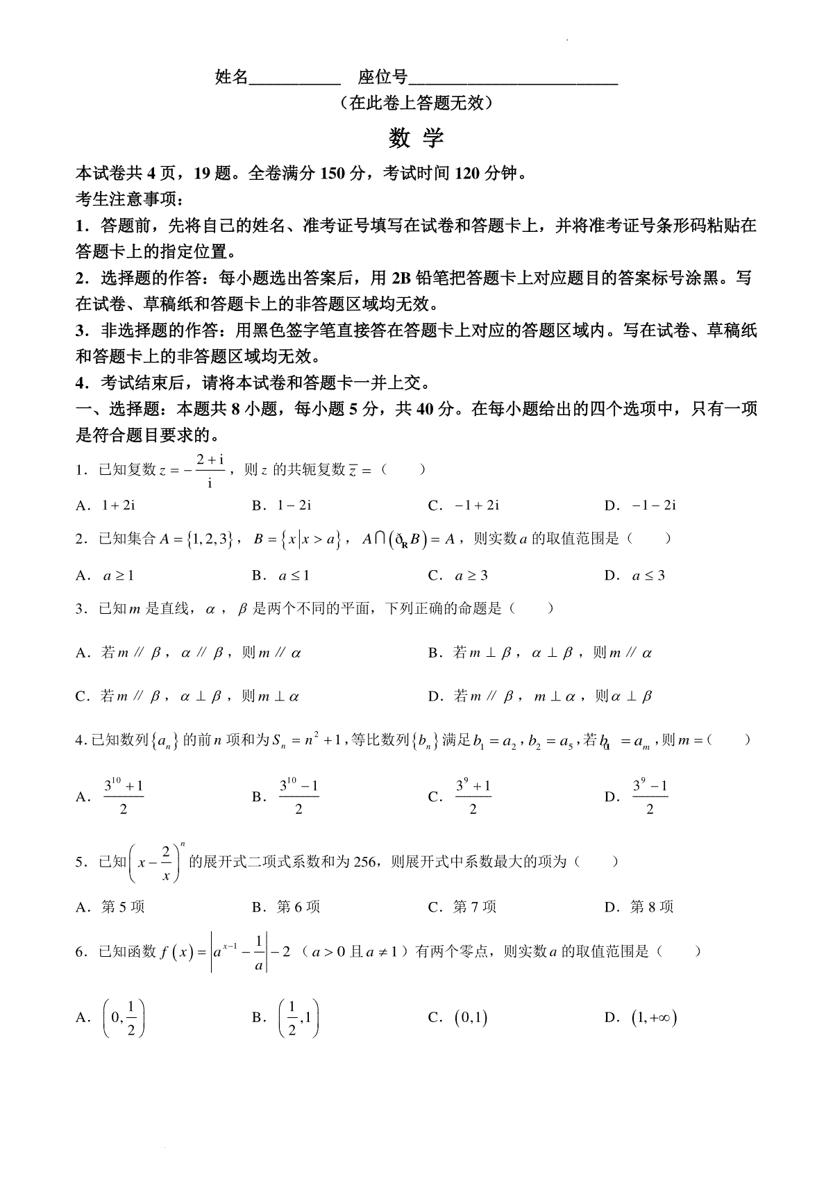 安徽省皖江名校联盟2024届高三下学期4月模拟数学试题