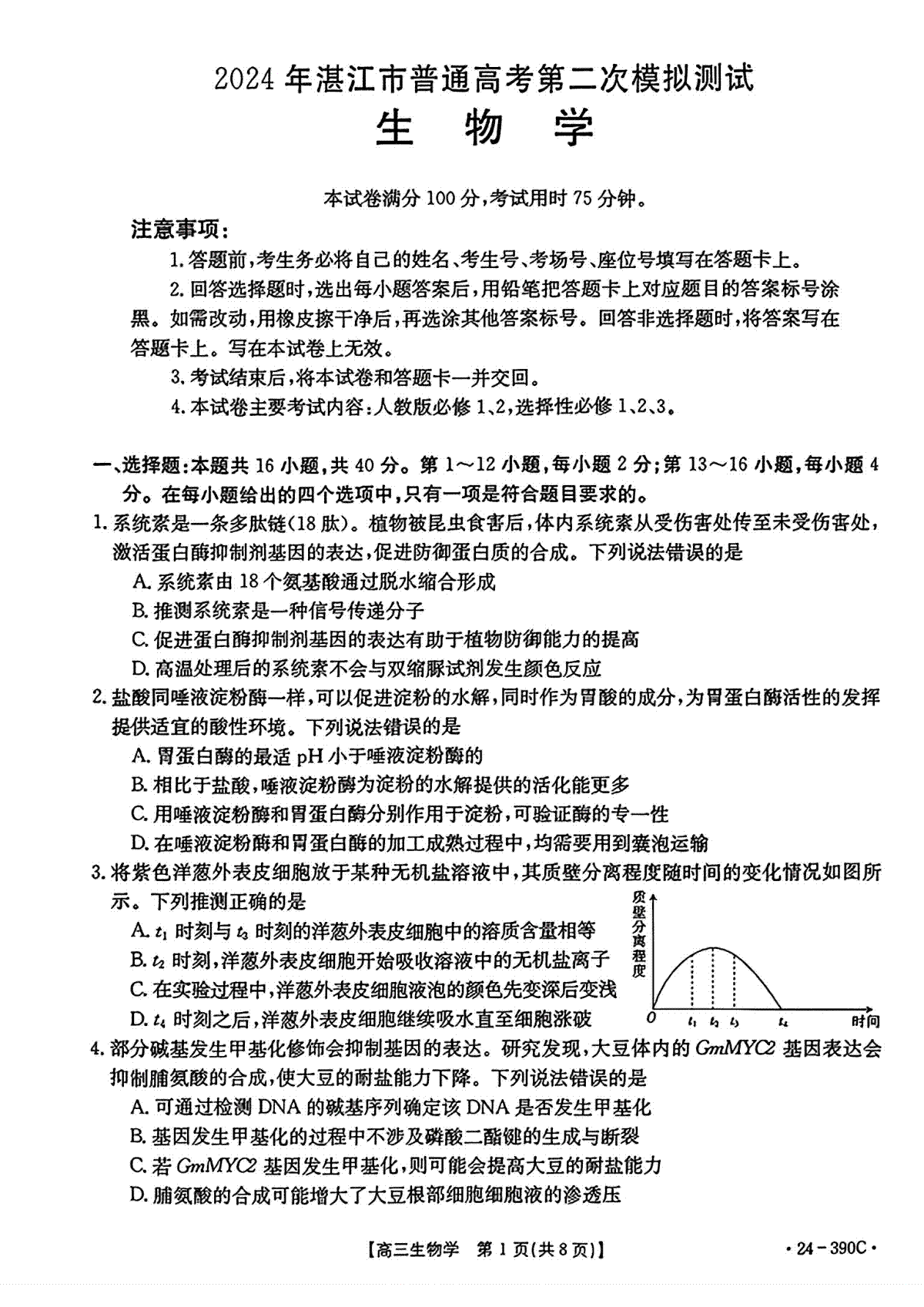 扫描件_2024年湛江市普通高考第二次模拟测试生物试卷