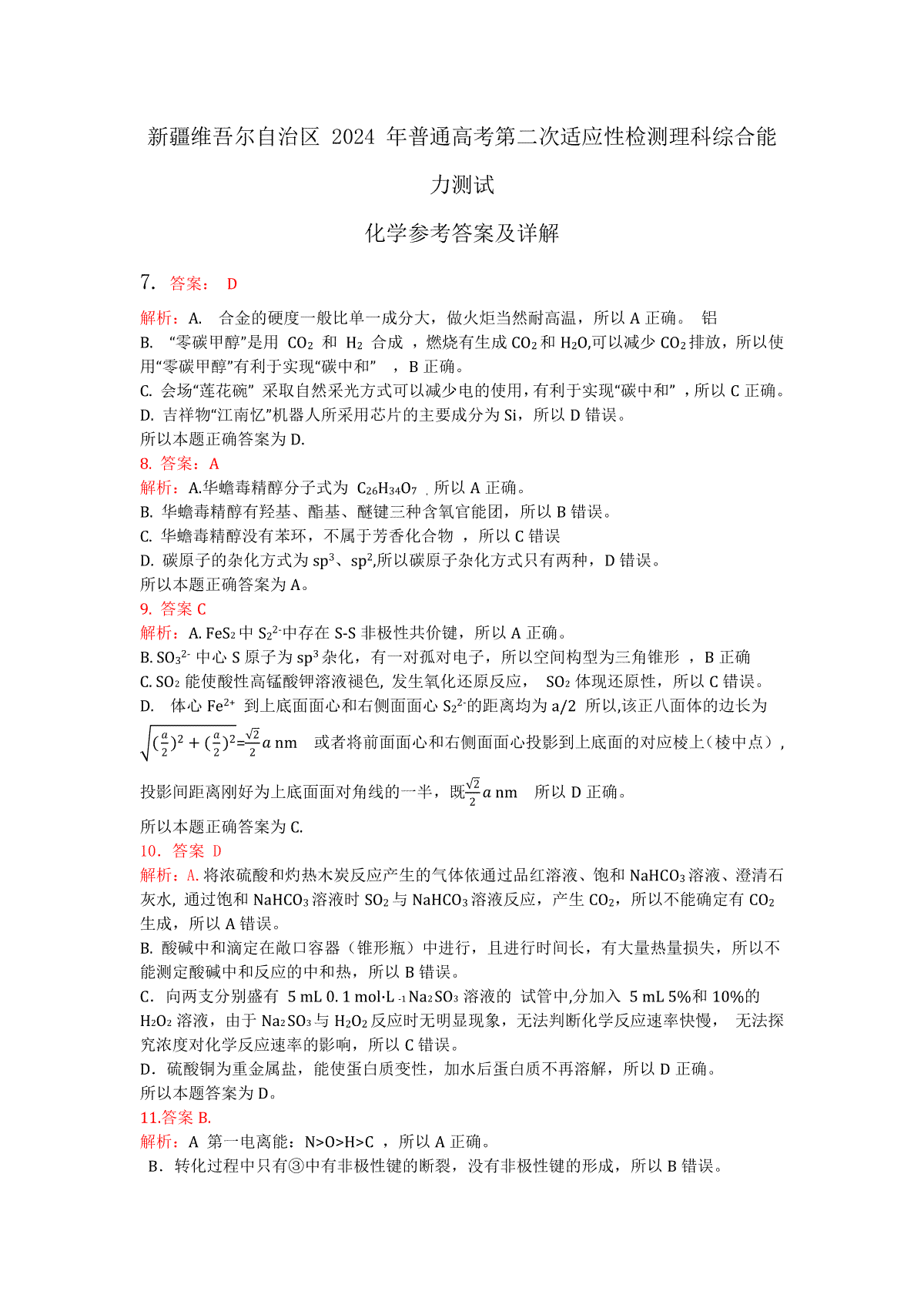 2024届新疆维吾尔自治区高三二模化学答案解析