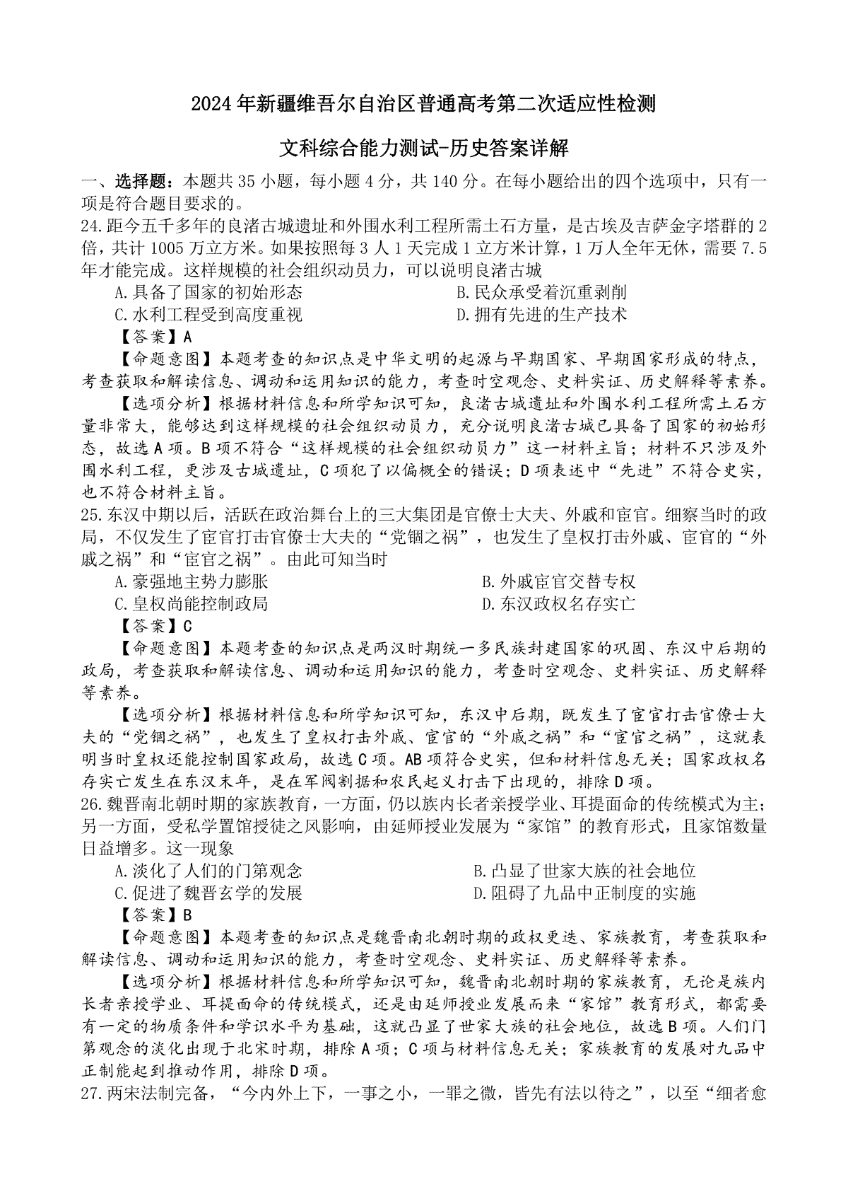 2024届新疆维吾尔自治区高三二模历史答案解析