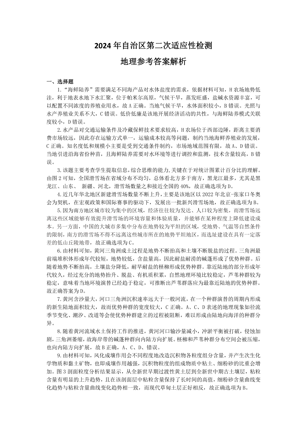 2024届新疆维吾尔自治区高三二模地理答案解析