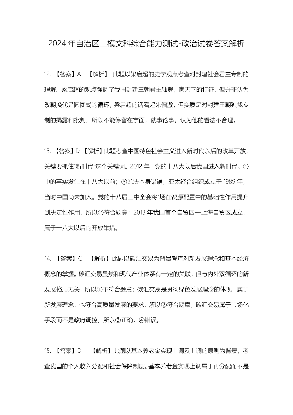 2024届新疆维吾尔自治区高三二模政治答案解析