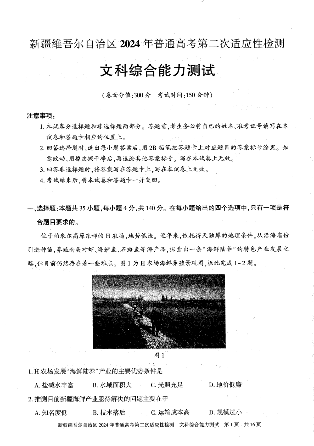 2024届新疆维吾尔自治区高三二模文综试题