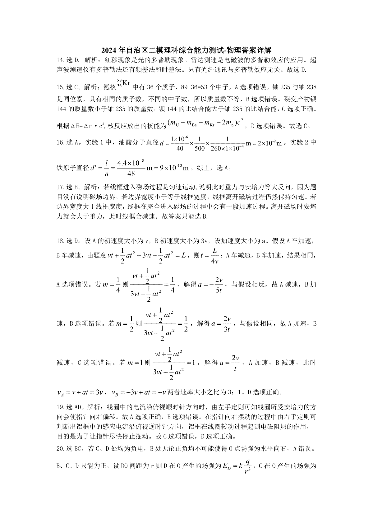 2024届新疆维吾尔自治区高三二模物理答案解析