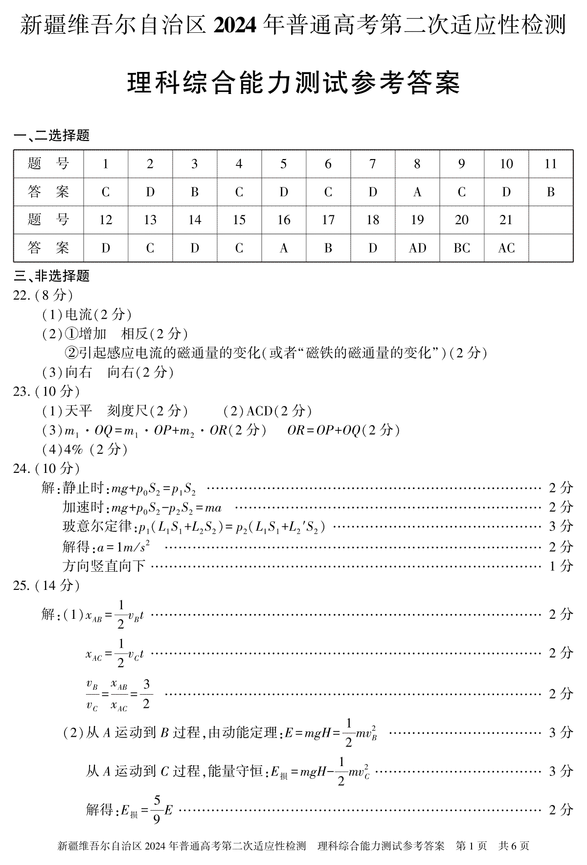 理综 答案 24学年自治区适应性检测第二次模拟试卷