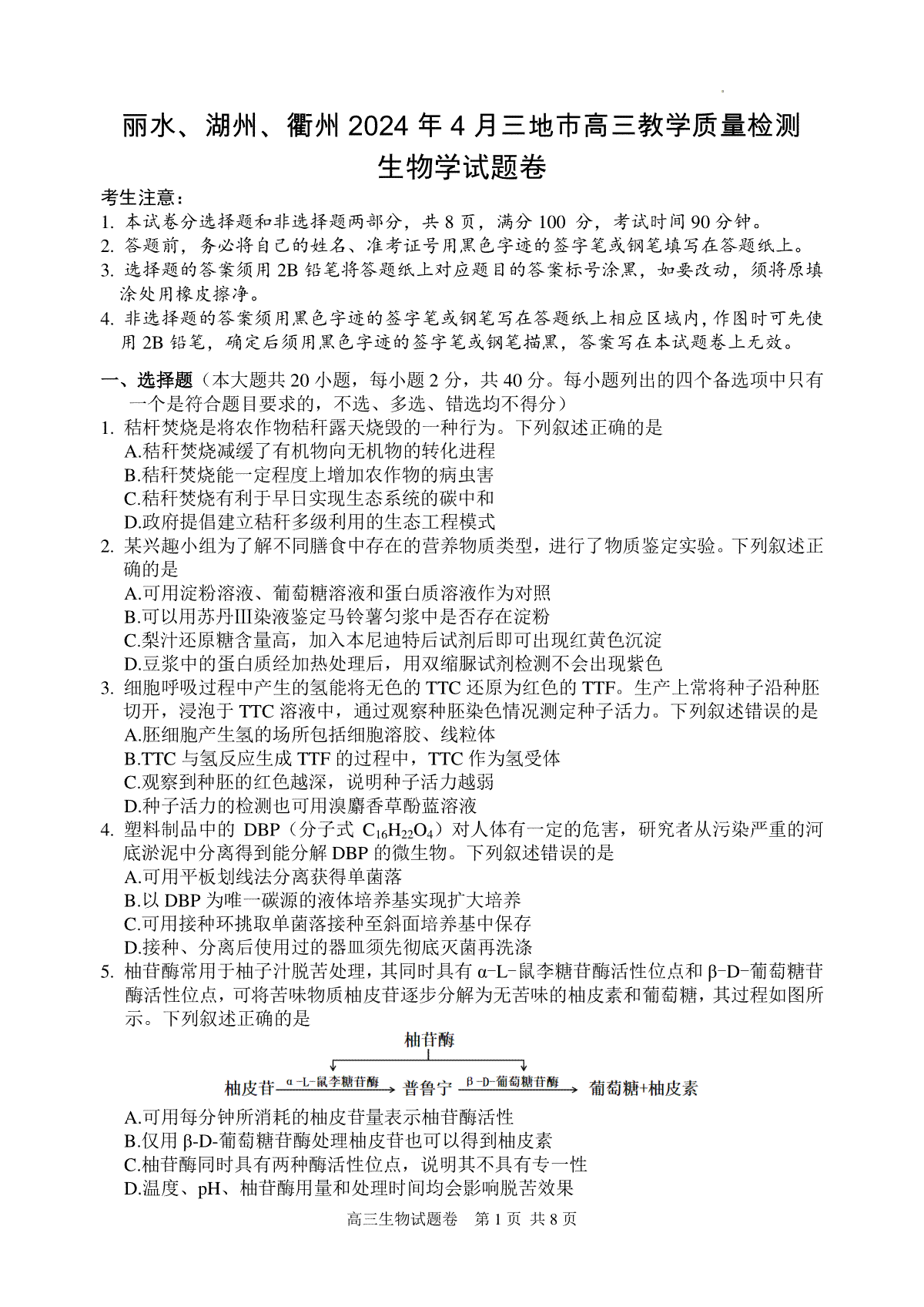 浙江省丽水、湖州、衢州三地市2024届高三下学期4月二模试题 生物 Word版含答案