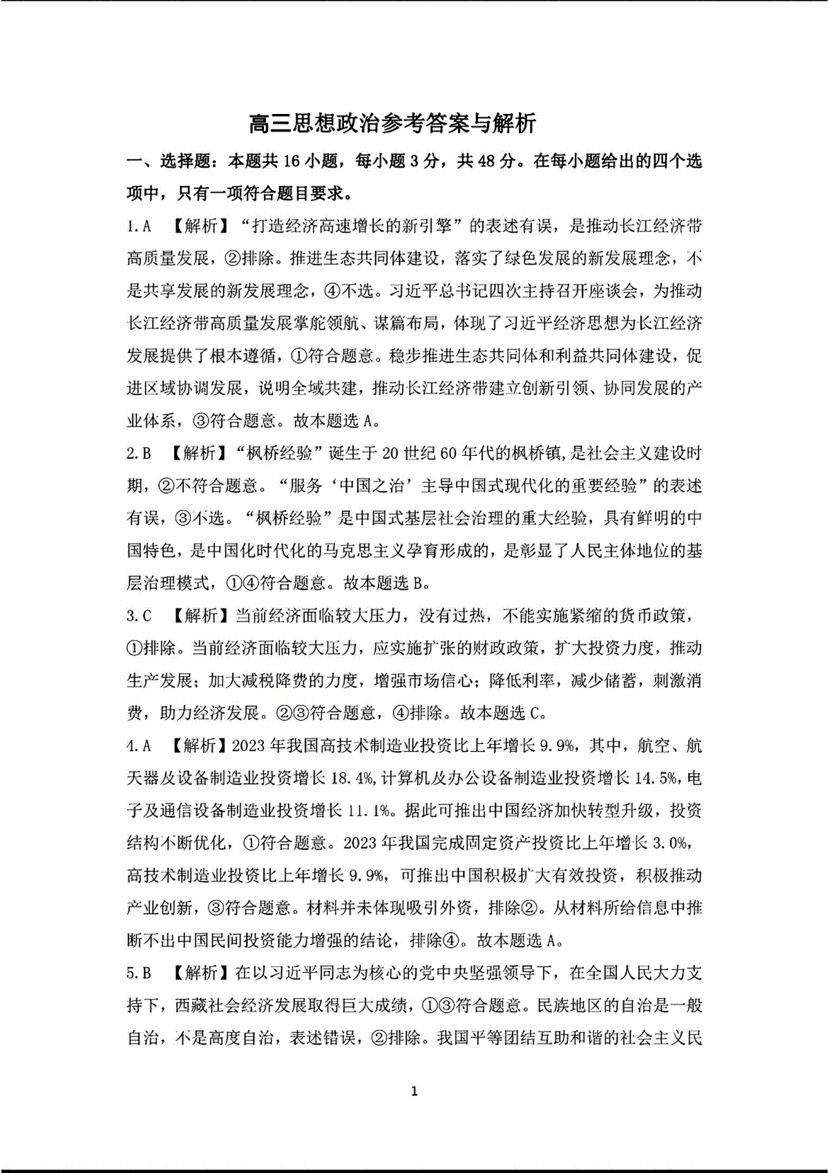 2024年江西省恩博高三4月联考【赣抚吉思想政治参考答案与解析