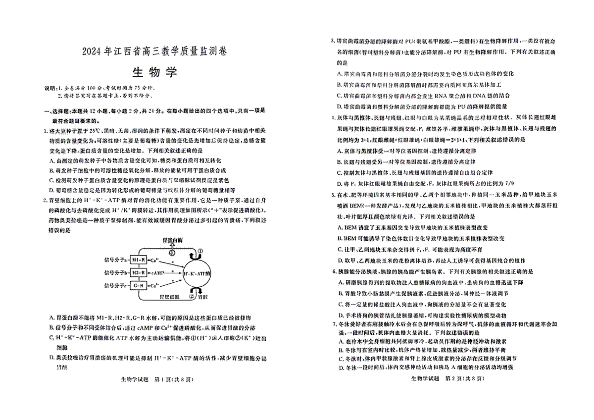 2024年江西省部分学校高三下学期4月教学质量监测生物试题
