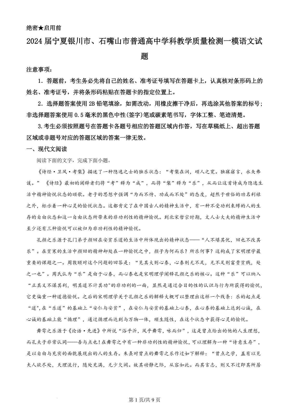 精品解析：2024届宁夏银川市、石嘴山市普通高中学科教学质量检测一模语文试题（原卷版）