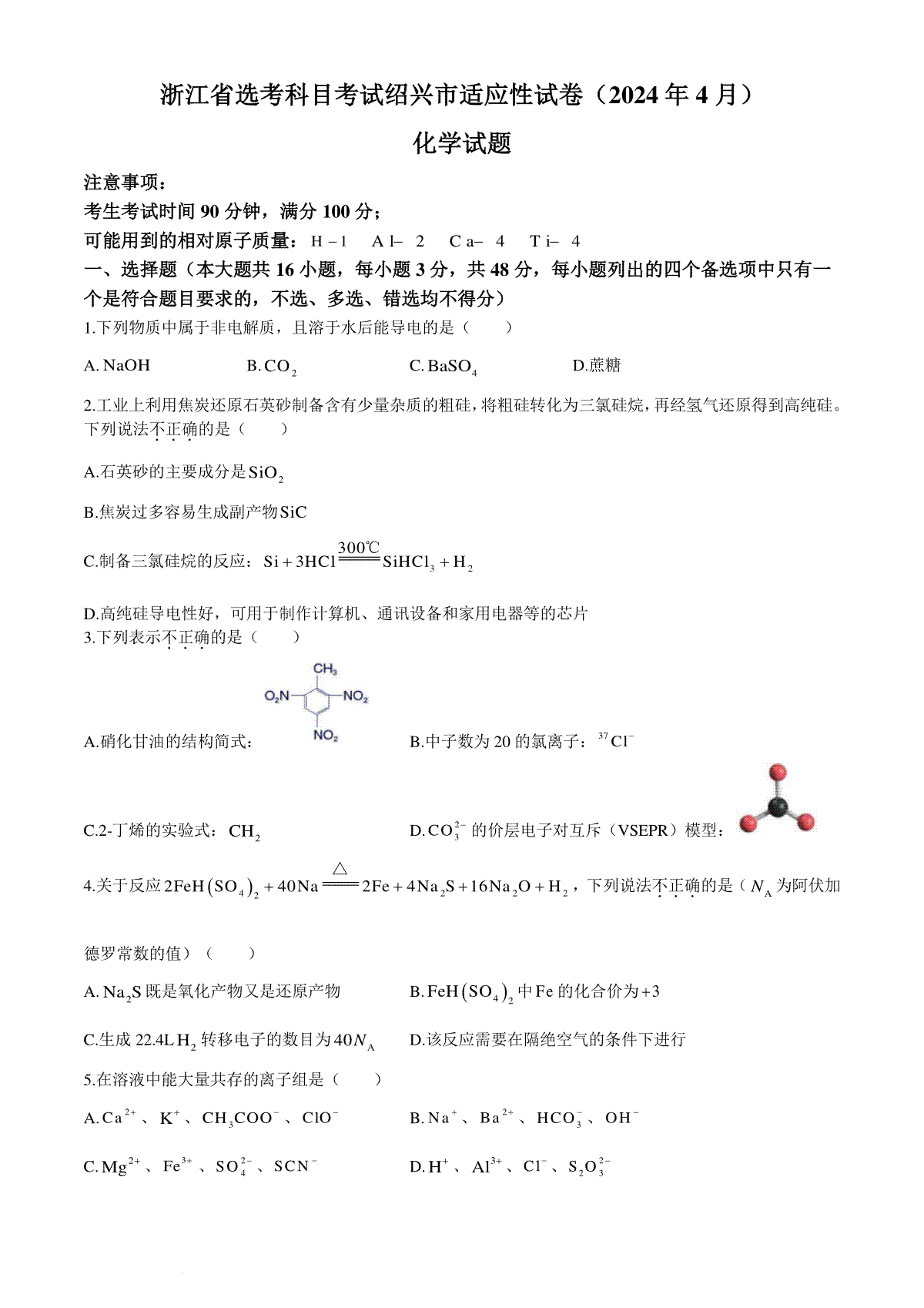 2024届浙江省绍兴市高三下学期第二次模拟考试++化学试题+