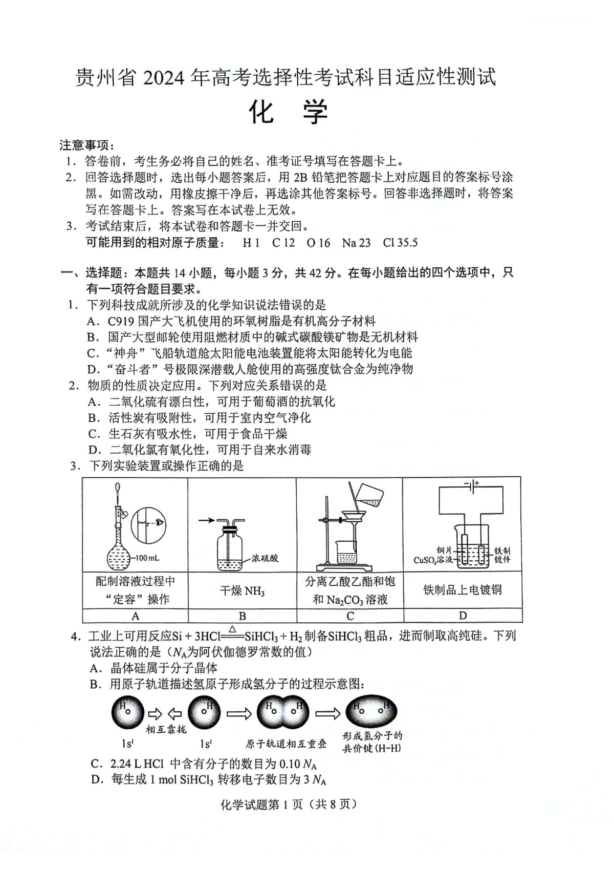 贵州省2023-2024学年高三下学期高考选择性考试科目适应性测试化学试卷