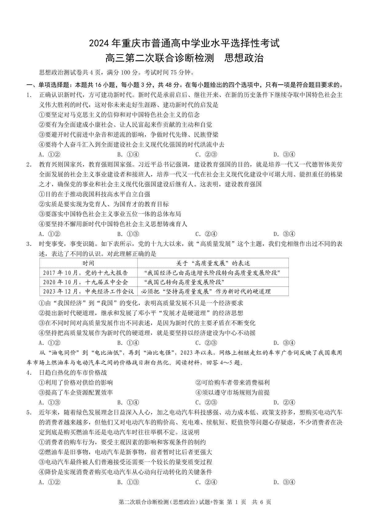 重庆市2024届高三下学期第二次联考诊断检测政治试题答案