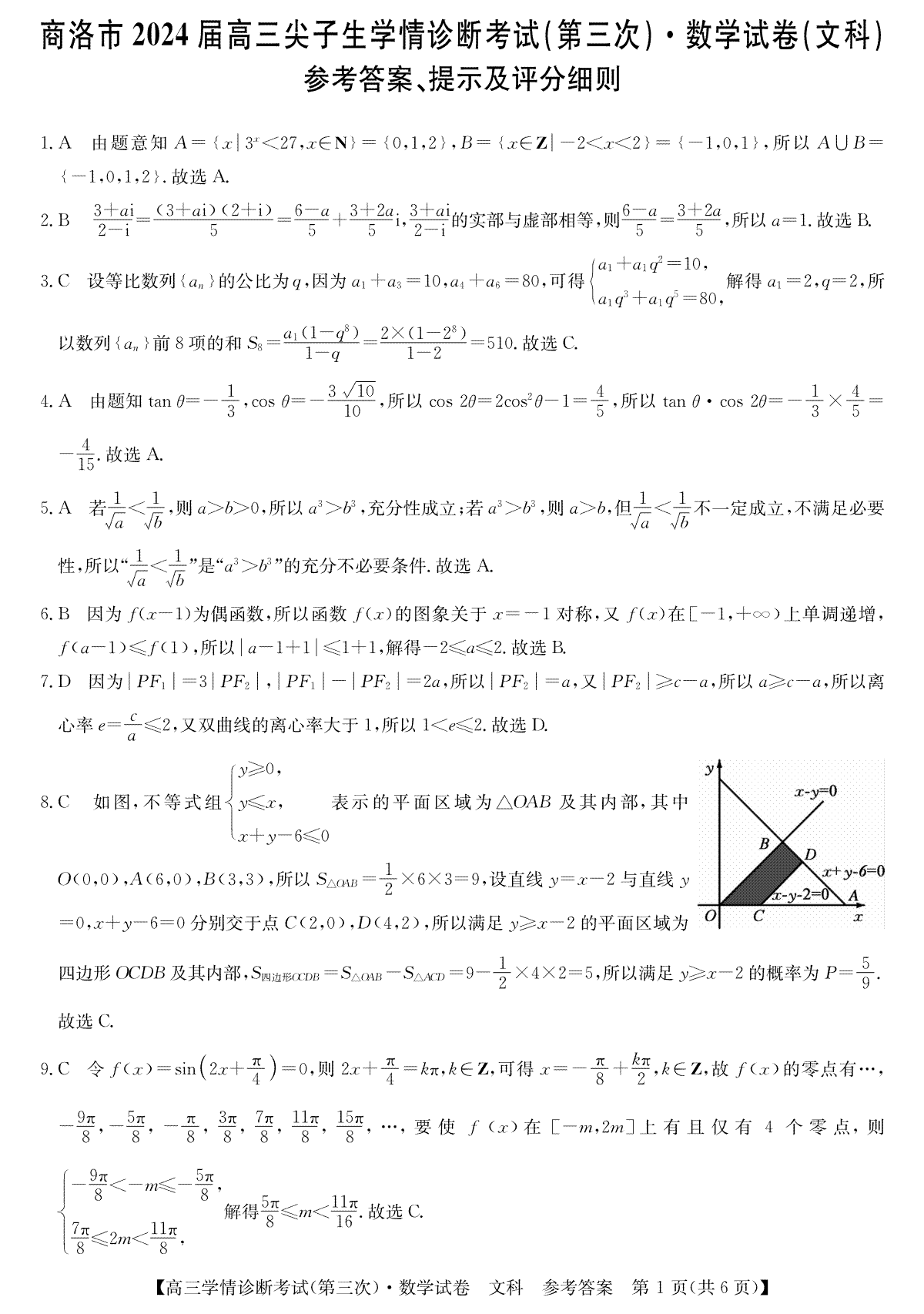2024届陕西省商洛市高三下学期尖子生学情诊断考试（第三次）数学文答案