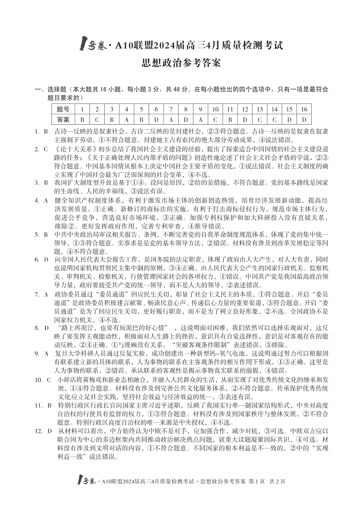 安徽A10联盟2024届高三4月质量检测考试政治答案