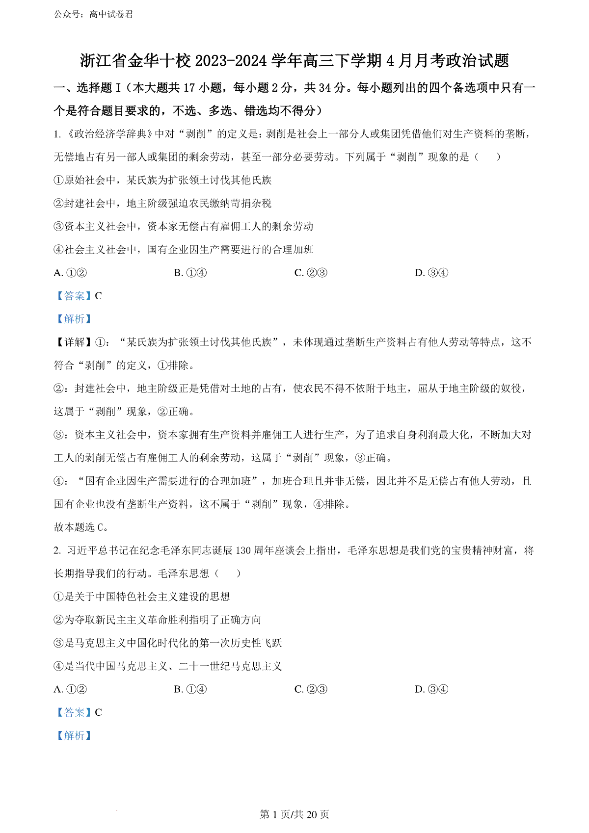 精品解析：浙江省金华十校2023-2024学年高三下学期4月月考政治试题（解析版）