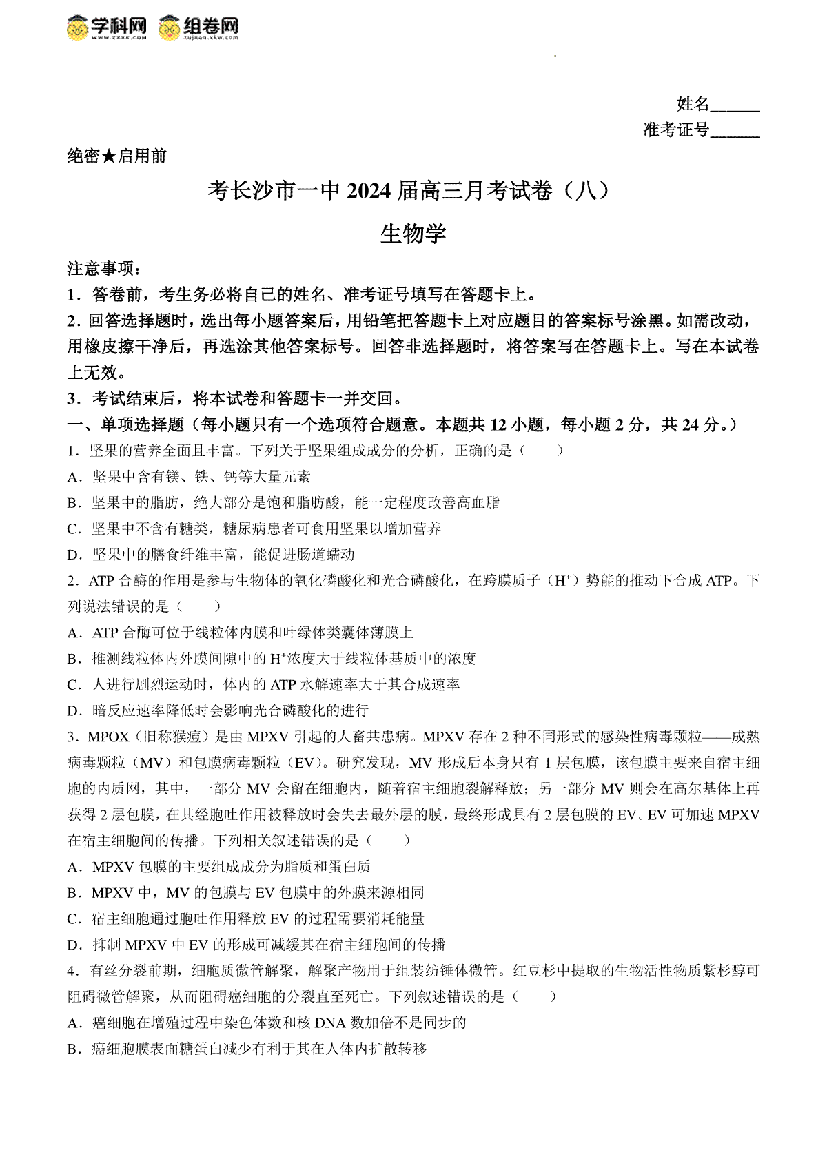 湖南省长沙市一中2023-2024学年高三下学期月考八生物试卷