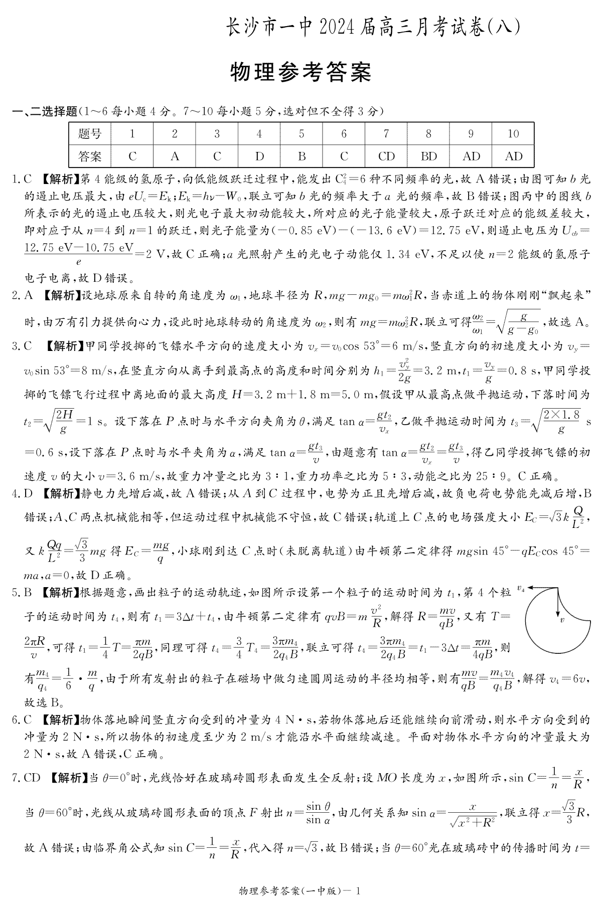 湖南省长沙市第一中学2023-2024学年高三下学期4月月考物理答案