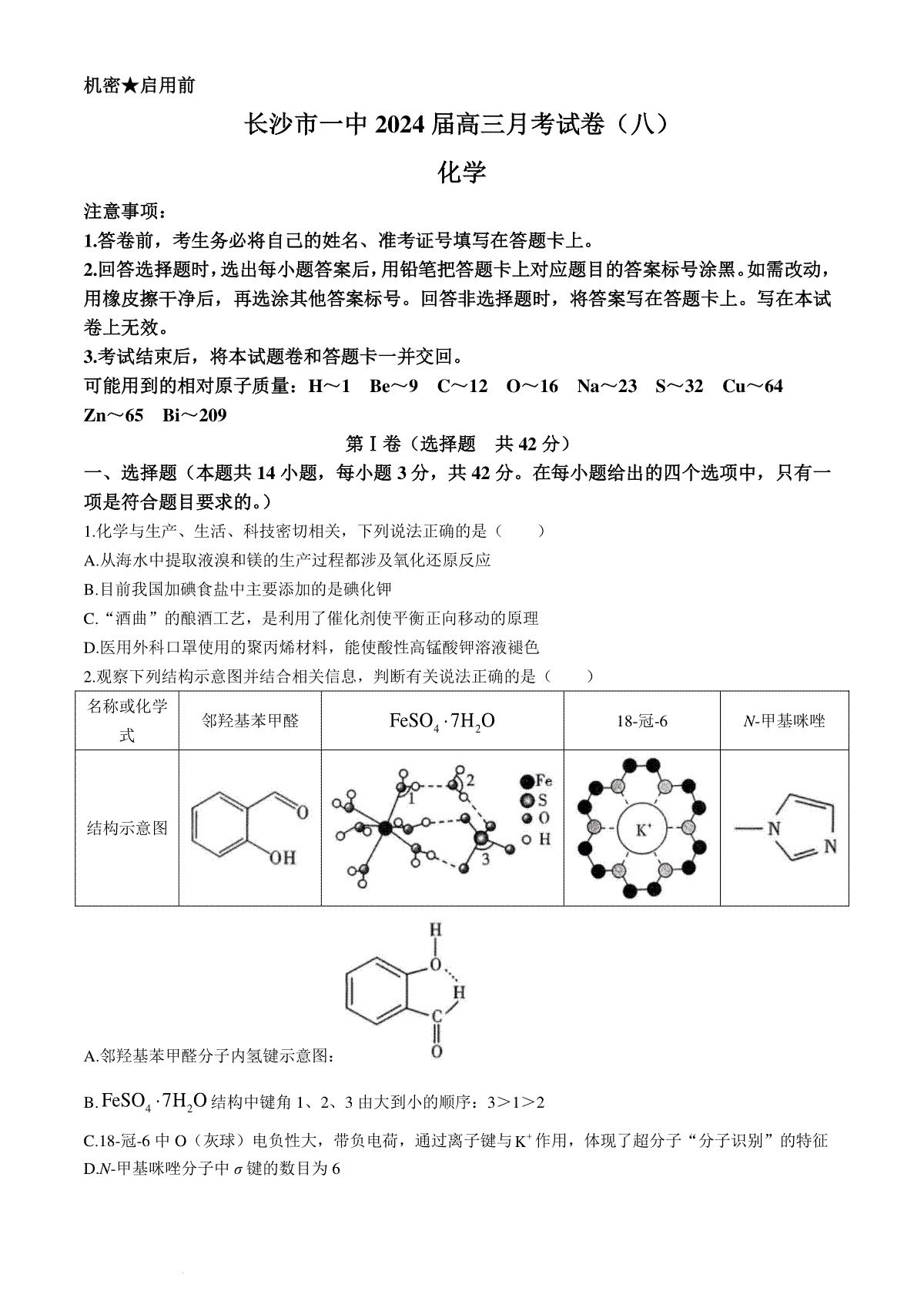 湖南省长沙市第一中学2023-2024学年高三下学期月考（八）化学试题