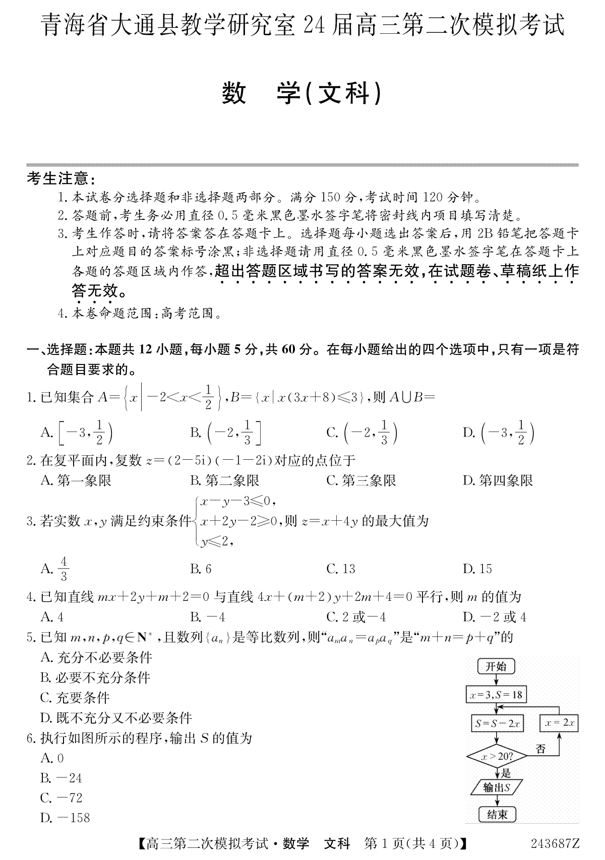 青海省西宁市大通县2024届高三第二次模拟考试数学文