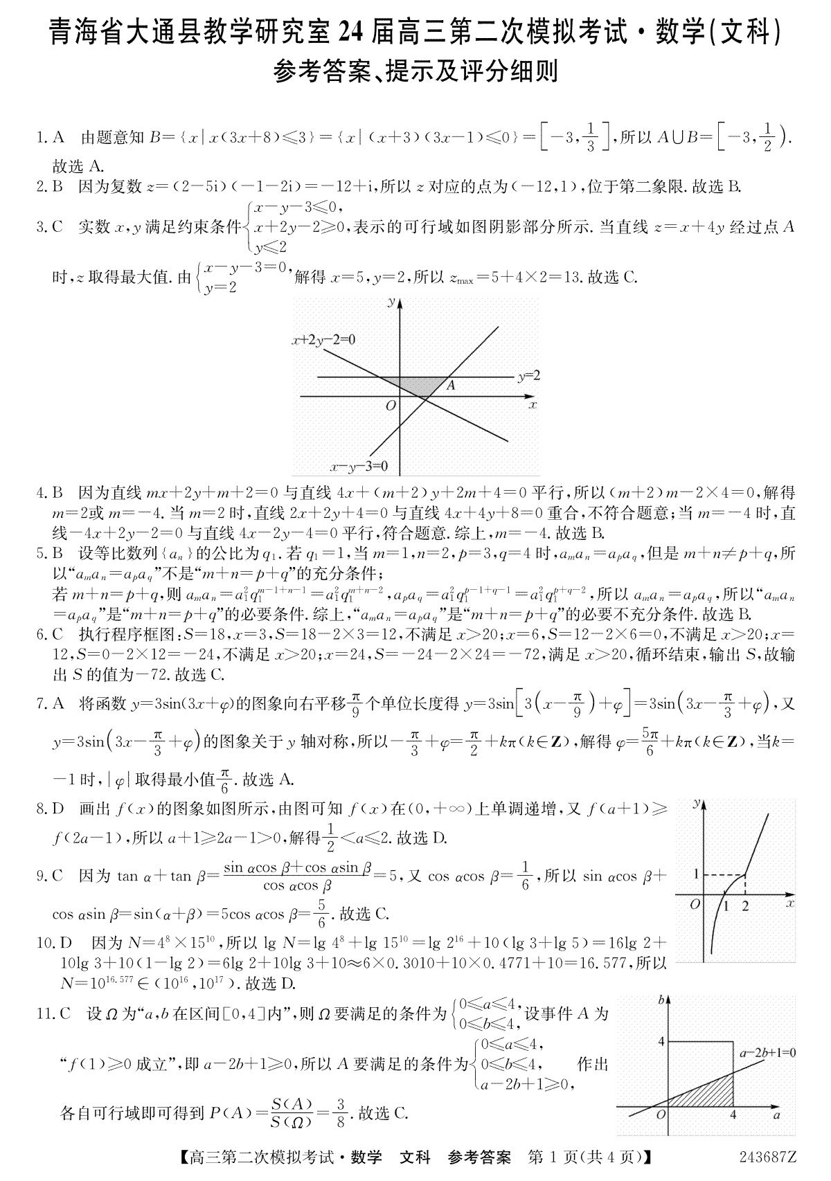 青海省西宁市大通县2024届高三第二次模拟考试数学文da