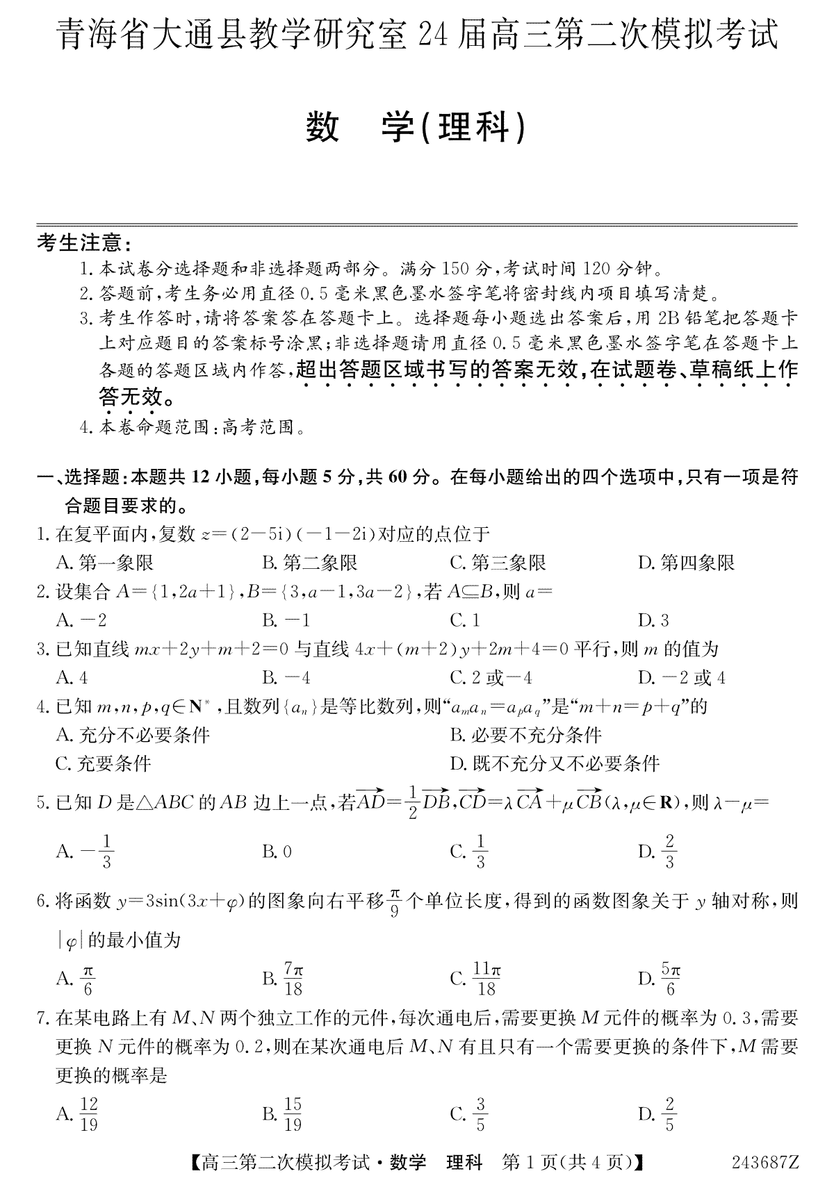 青海省西宁市大通县2024届高三第二次模拟考试数学理