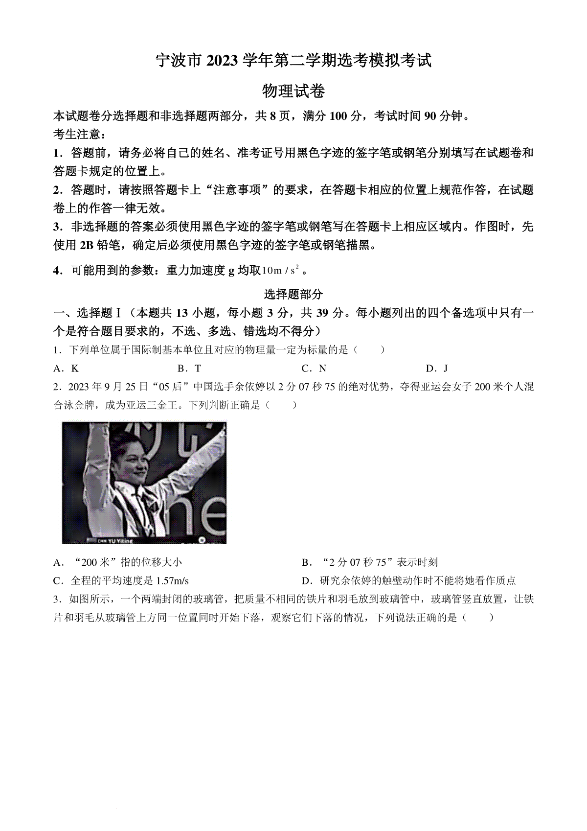 2024届浙江省宁波市高三下学期二模物理试题