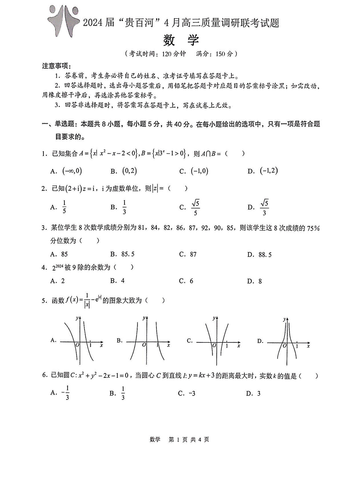 2024届“贵百河”4月高三质量调研联考 数学试卷