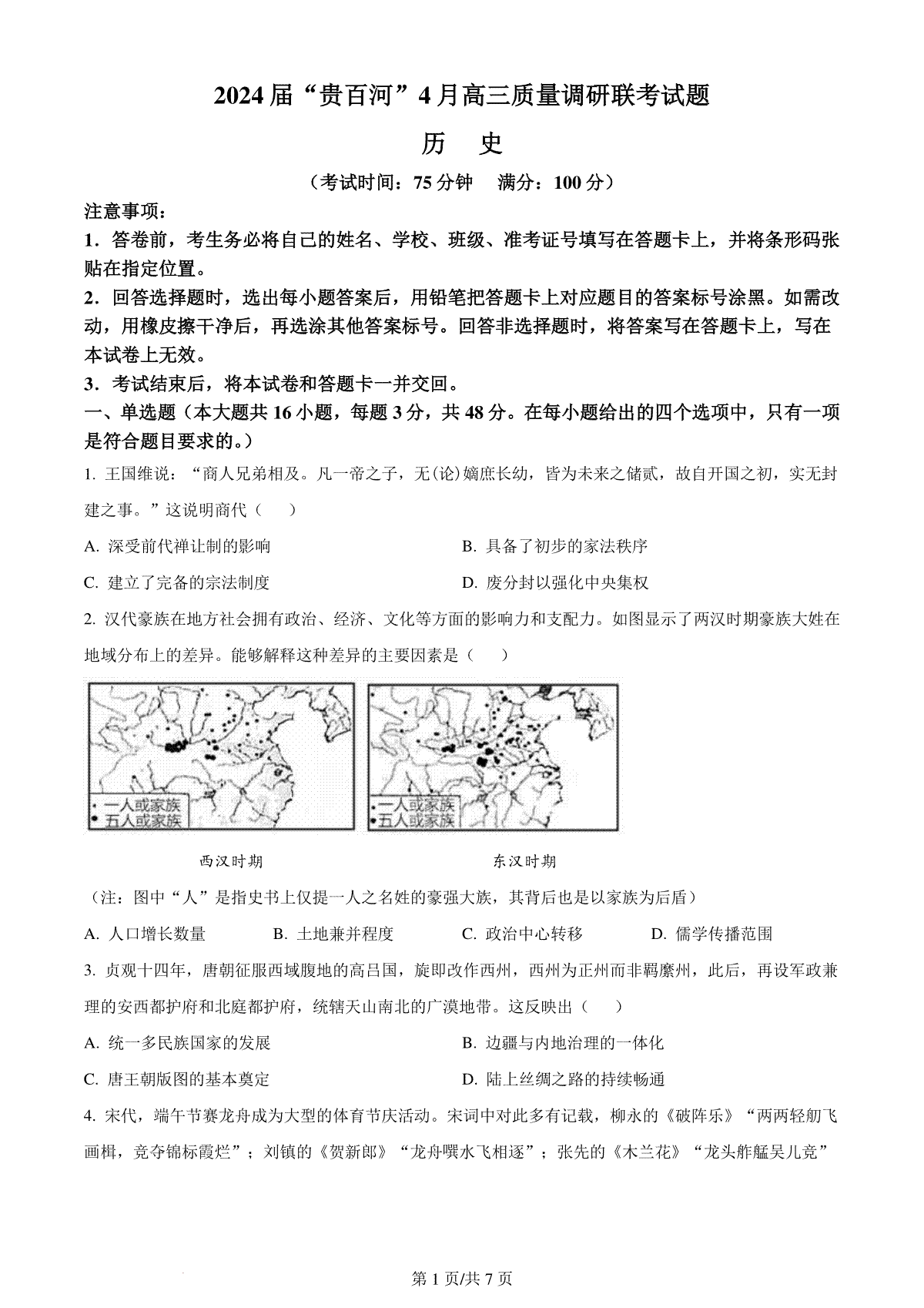 精品解析：广西壮族自治区“贵百河”2024届高三下学期二模历史试题（原卷版）