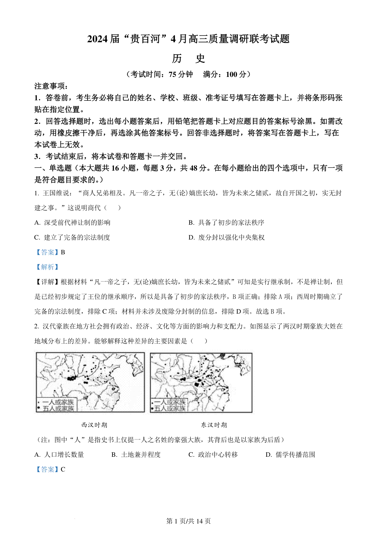 精品解析：广西壮族自治区“贵百河”2024届高三下学期二模历史试题（解析版）
