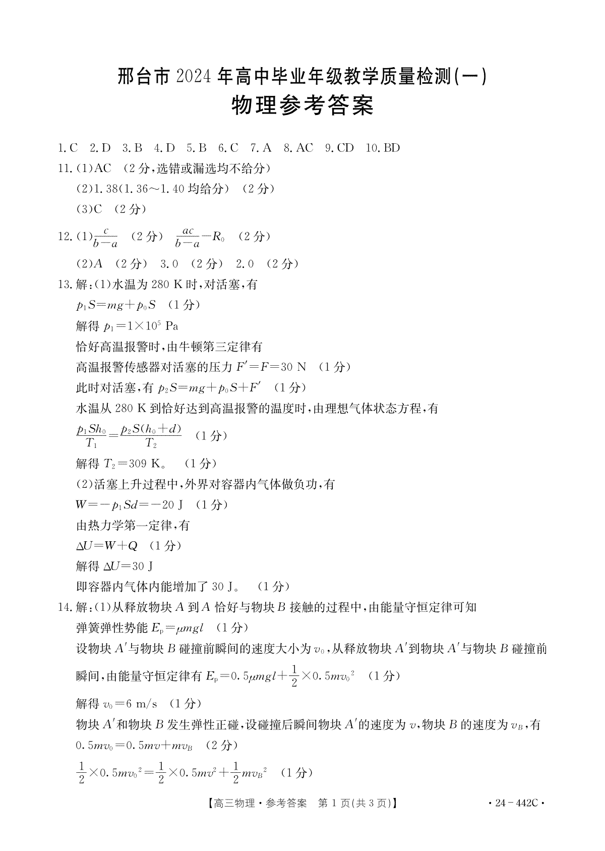 2024年4月邢台市高三一模物理答案