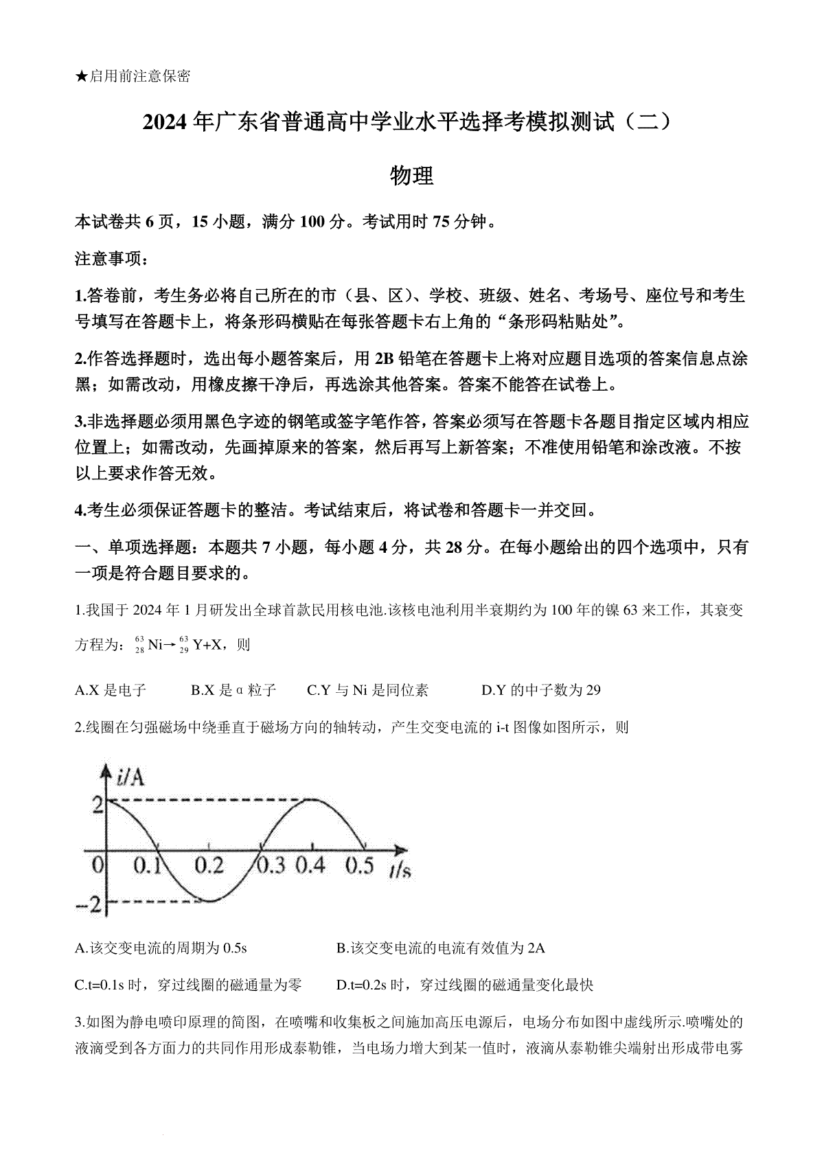 2024年广东省高三下学期普通高中学业水平选择考模拟考试（二模）物理试题