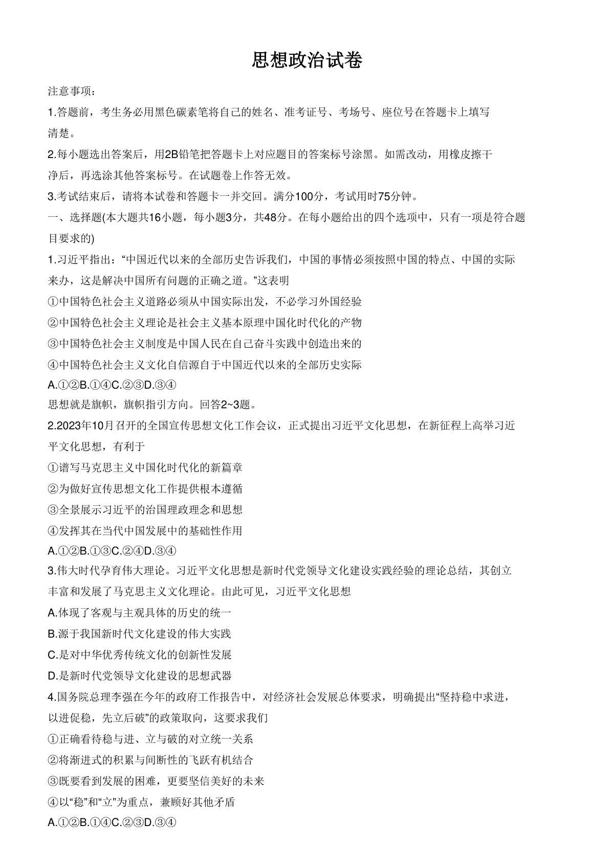 重庆市巴蜀中学2023-2024学年高三下学期4月适应性月考卷（八）政治 Word版含解析