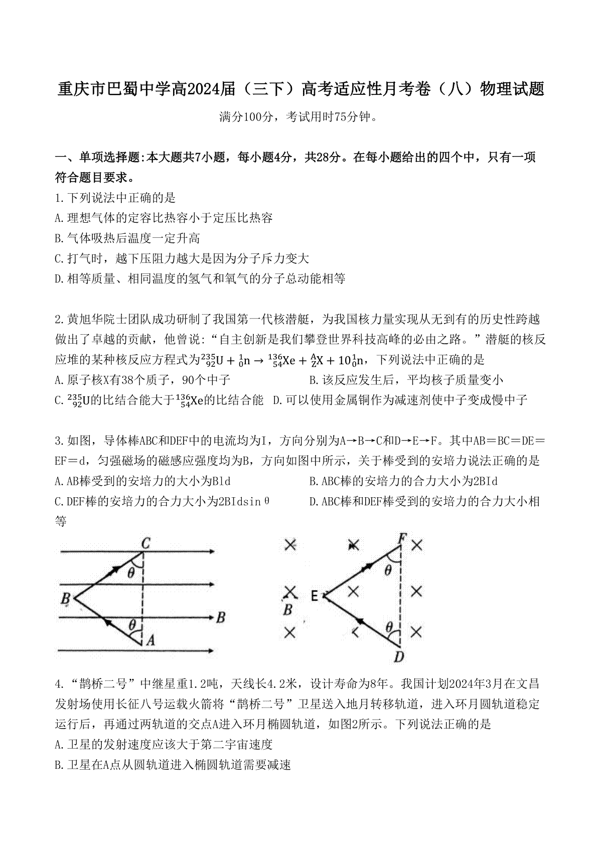 重庆市巴蜀中学2023-2024学年高三下学期4月适应性月考卷（八）物理 Word版含解析