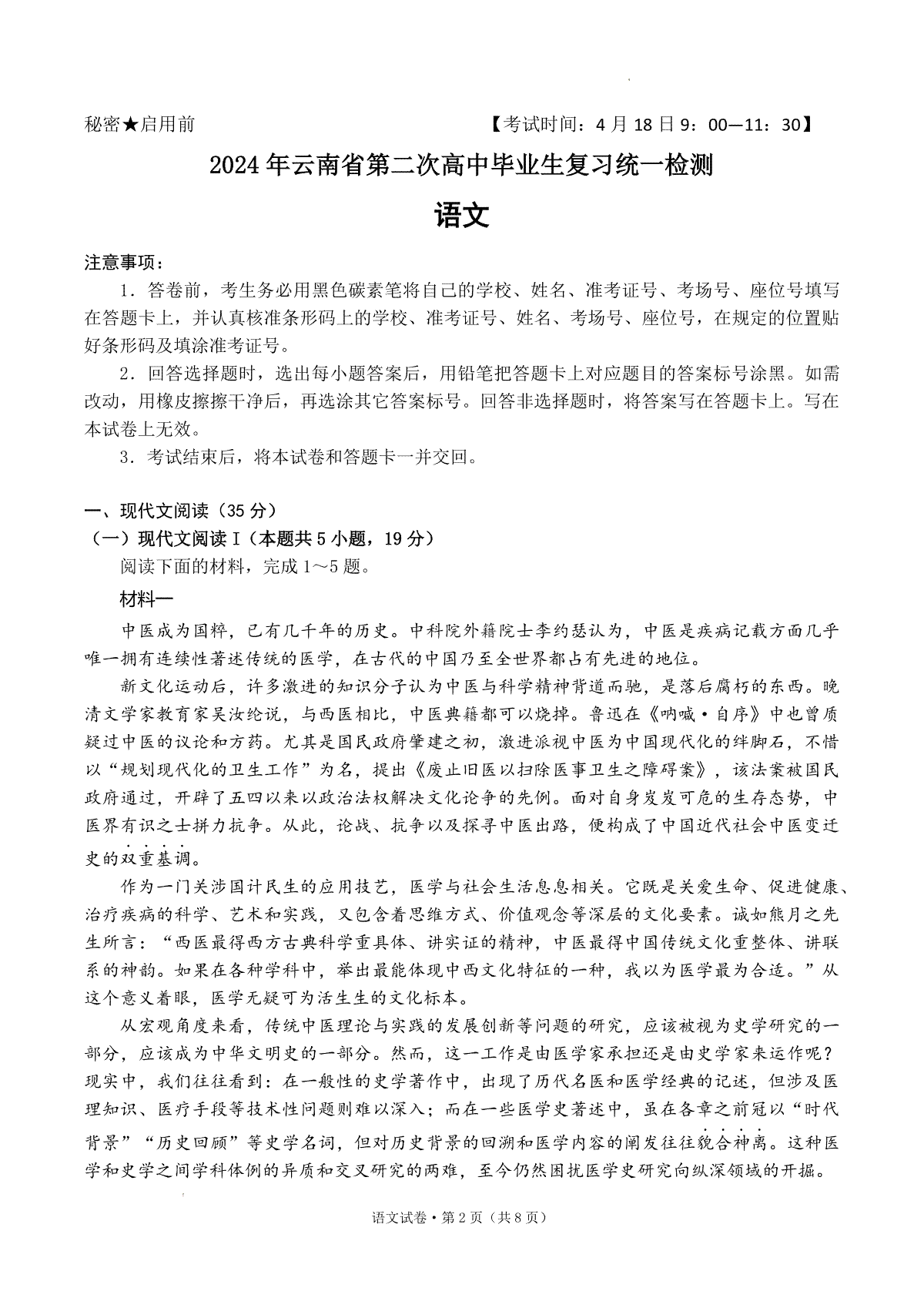 2024届云南省高三下学期第二次高中毕业生复习统一检测语文试题