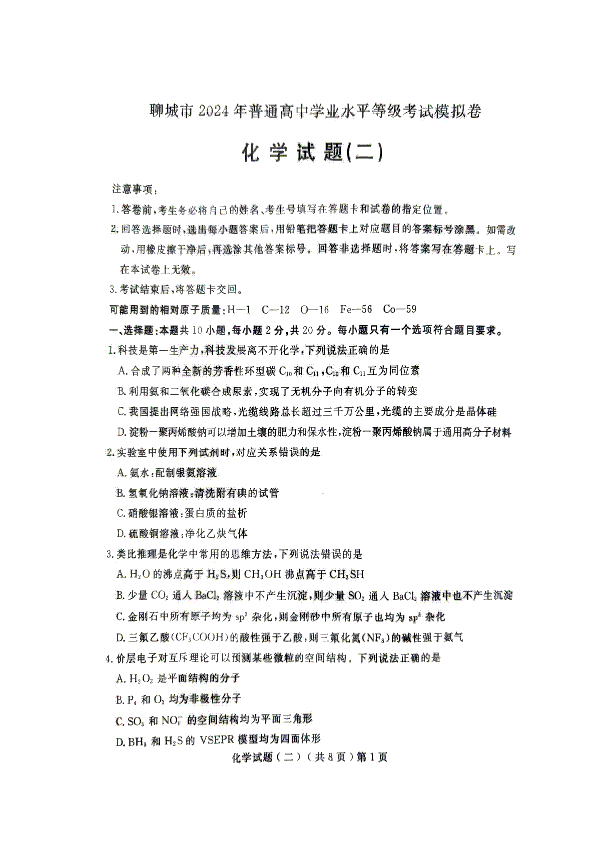 化学试题2024届山东省聊城市高三下学期二模