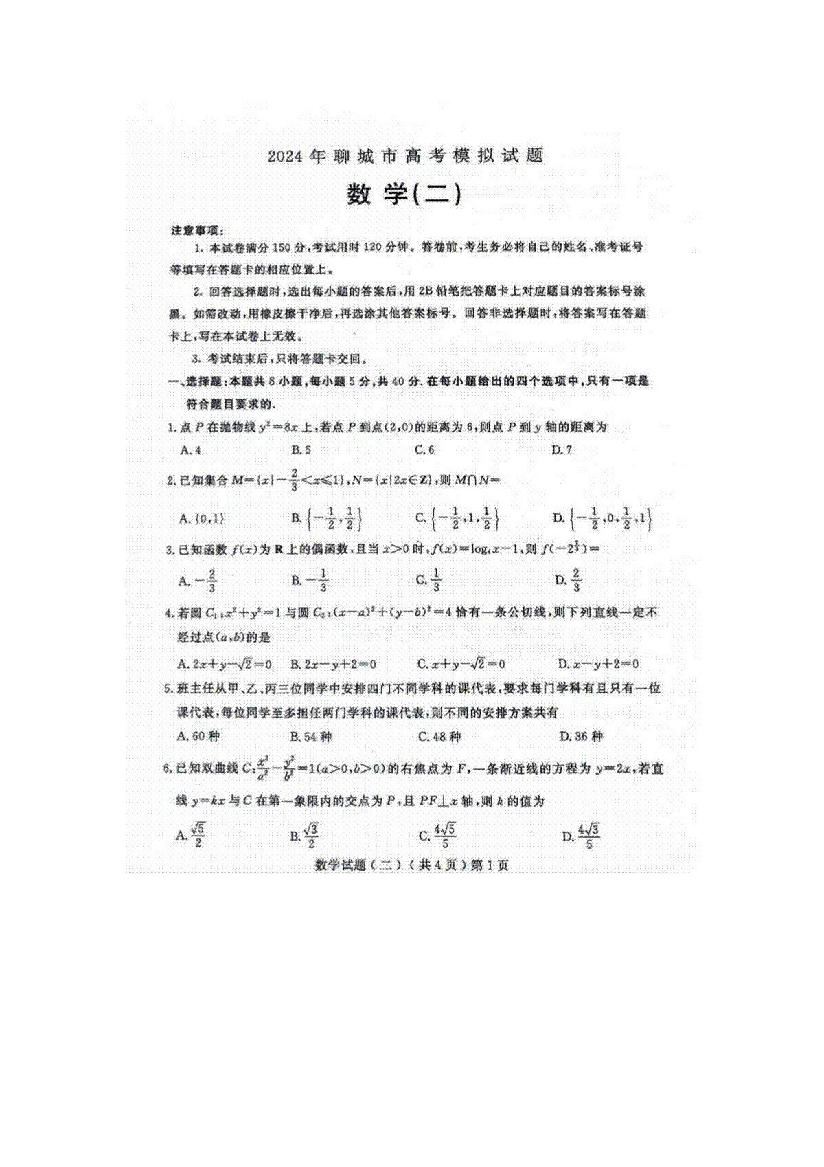 数学试题2024届山东省聊城市高三下学期二模
