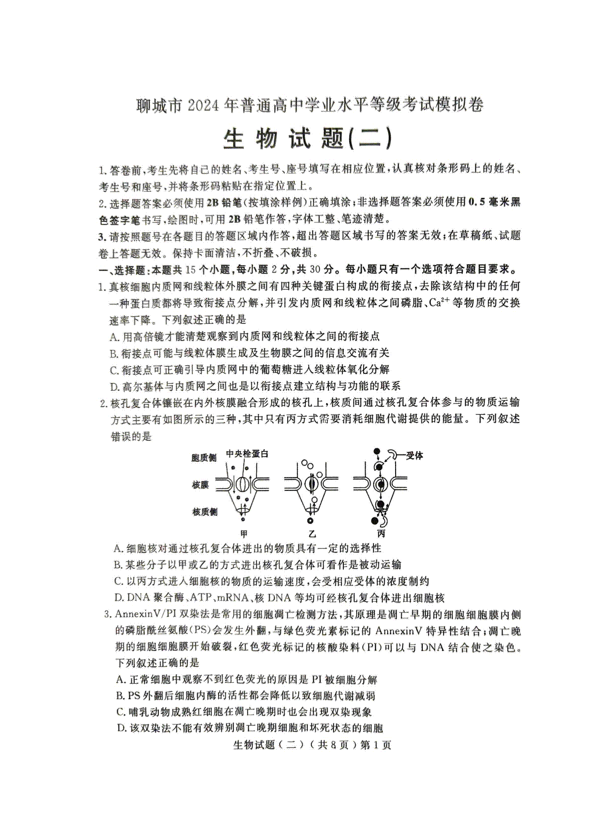 生物试题2024届山东省聊城市高三下学期二模