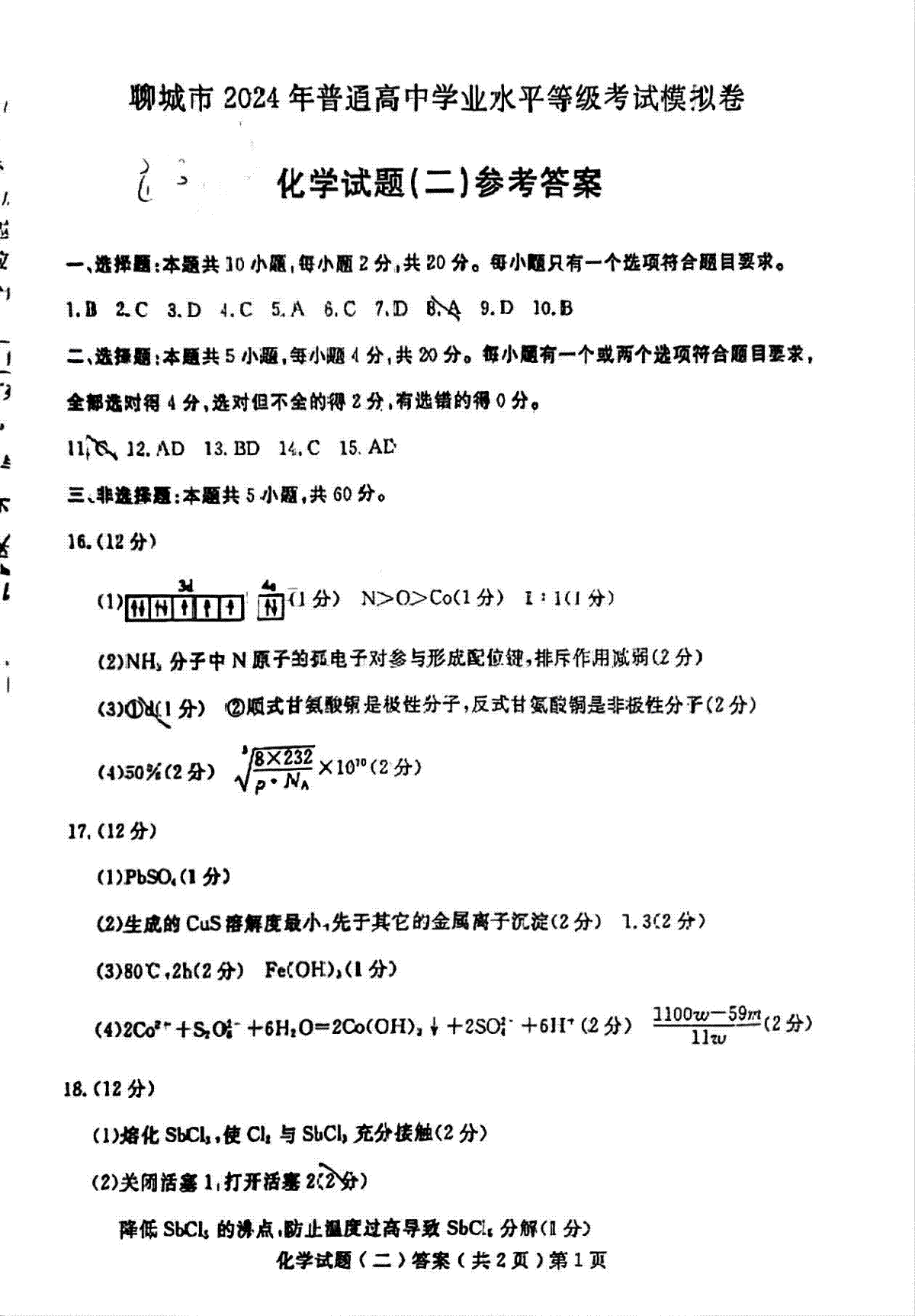 聊城二模化学试题答案（清晰版）2024届山东省聊城市高三下学期二模