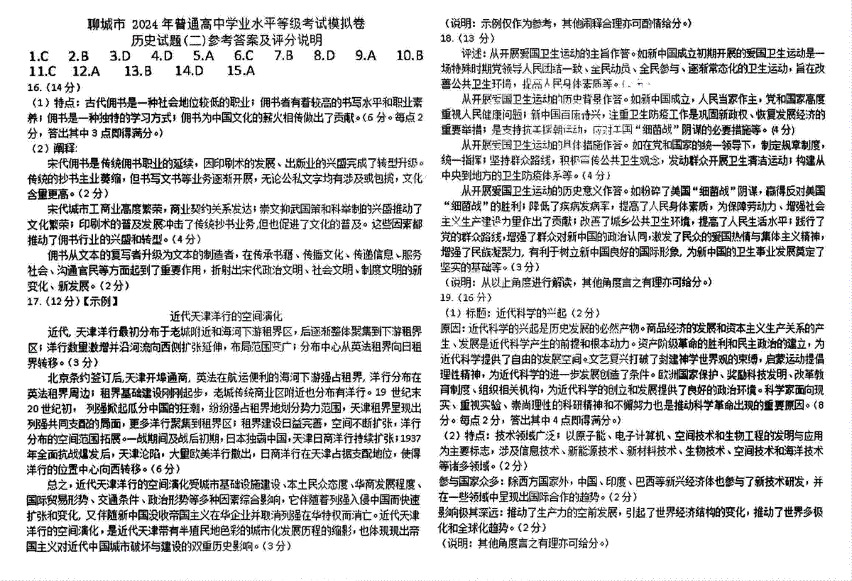 聊城二模历史试题答案（清晰版）2024届山东省聊城市高三下学期二模